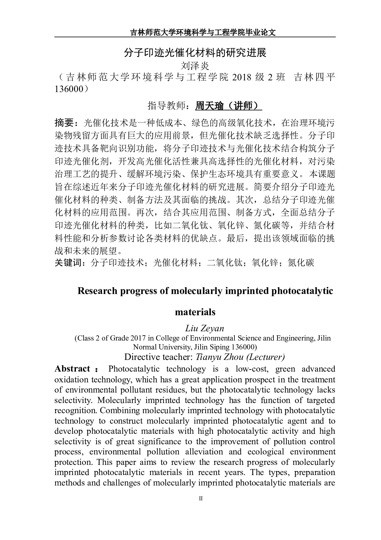 分子印迹光催化材料的研究进展-15183字.docx 第1页