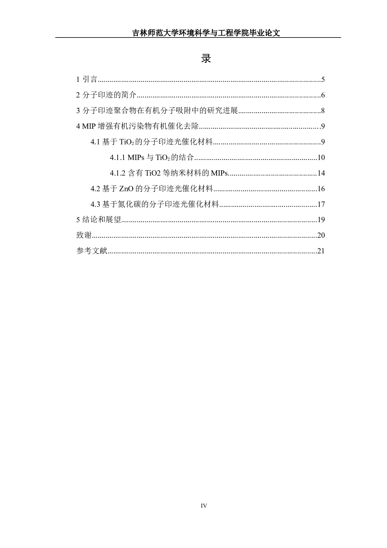 分子印迹光催化材料的研究进展-15183字.docx 第3页