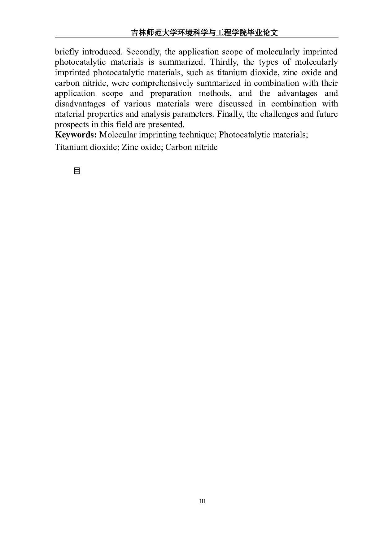 分子印迹光催化材料的研究进展-15183字.docx 第2页