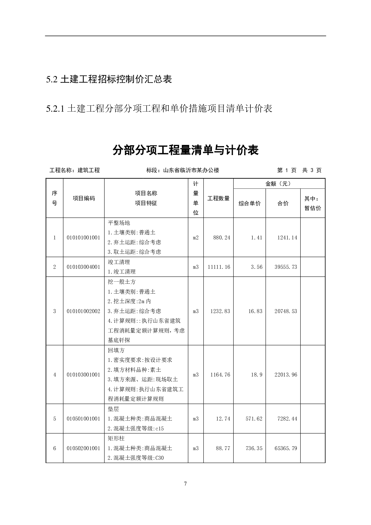 山东省临沂市某办公楼工程造价-15679字.pdf 第10页