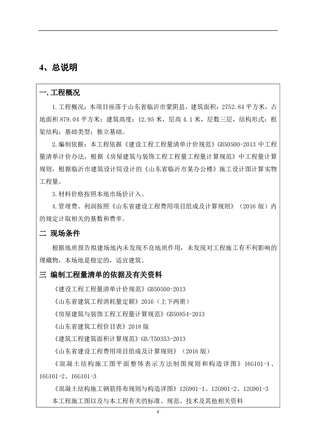 山东省临沂市某办公楼工程造价-15679字.pdf 第7页