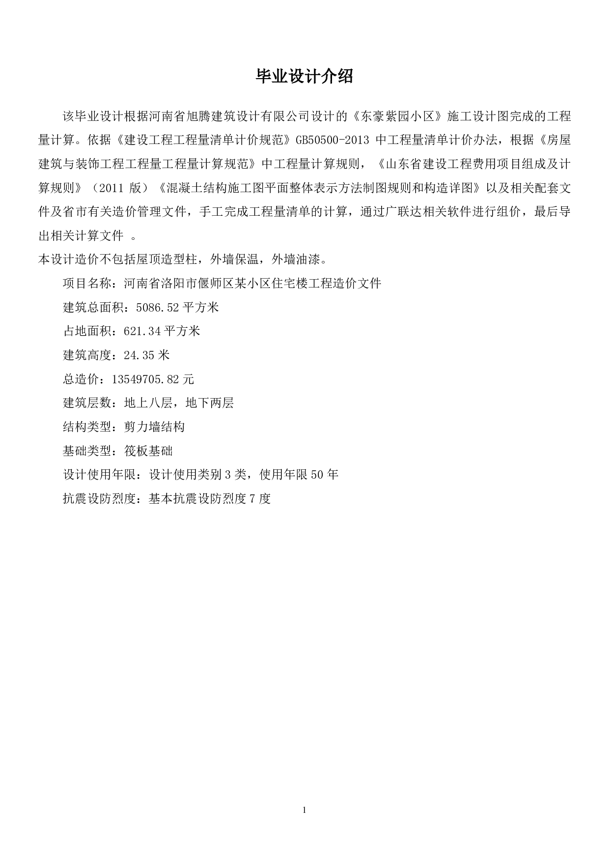 河南省洛阳市偃师区某小区住宅楼工程造价文件-13067字.pdf 第3页