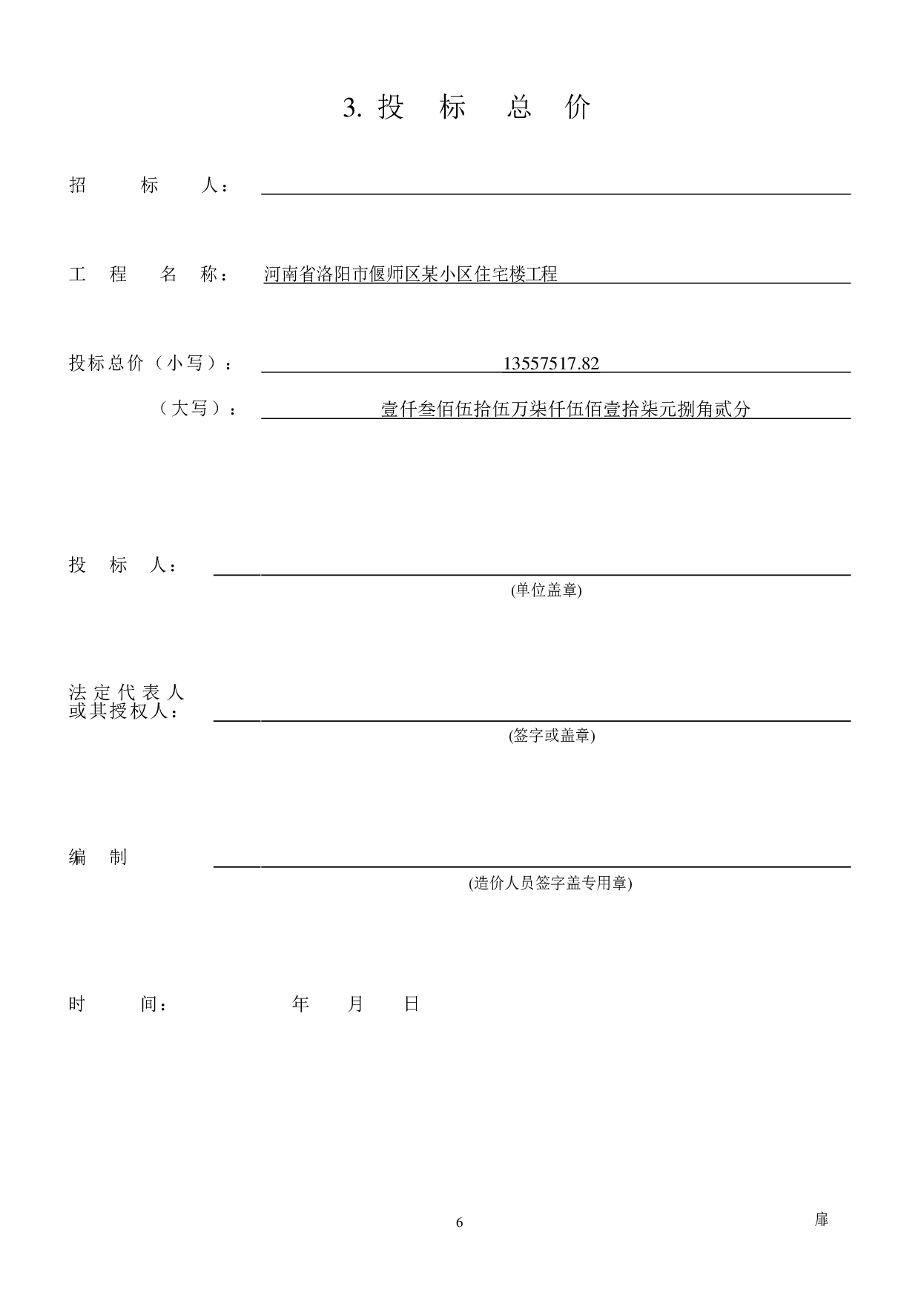 河南省洛阳市偃师区某小区住宅楼工程造价文件-13067字.pdf 第8页