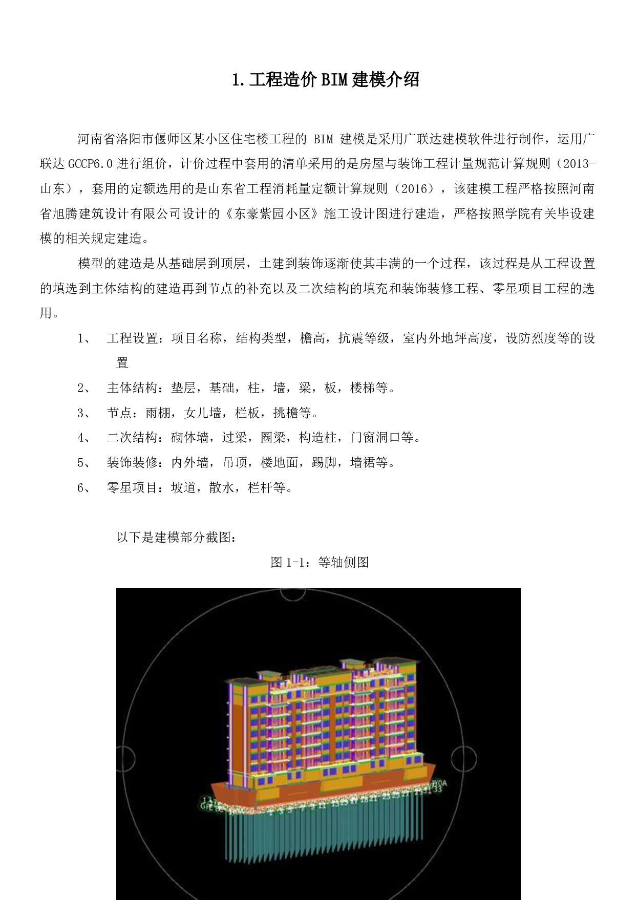 河南省洛阳市偃师区某小区住宅楼工程造价文件-13067字.pdf 第4页