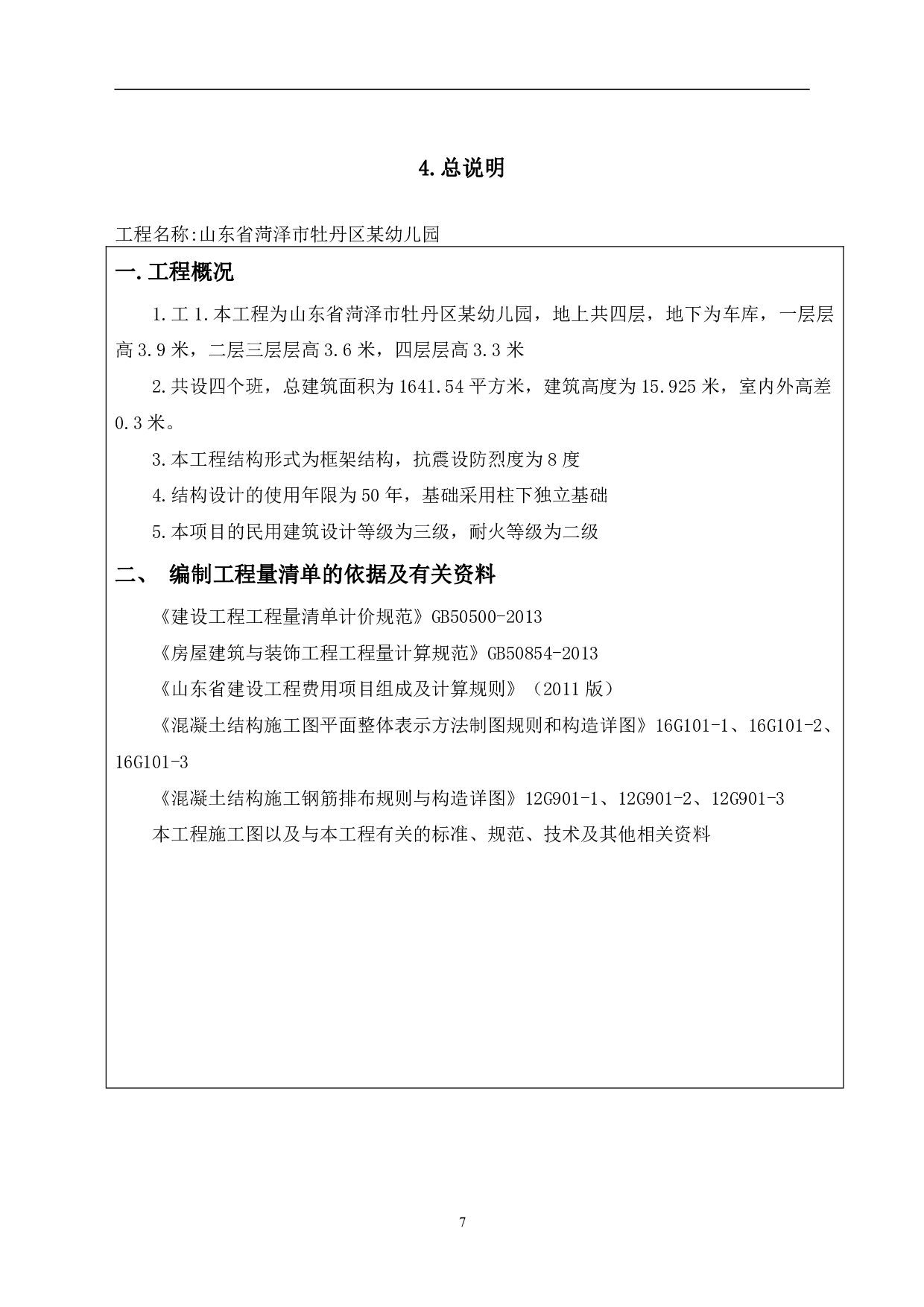 山东省菏泽市牡丹区某幼儿园工程造价文件-17229字.pdf 第9页