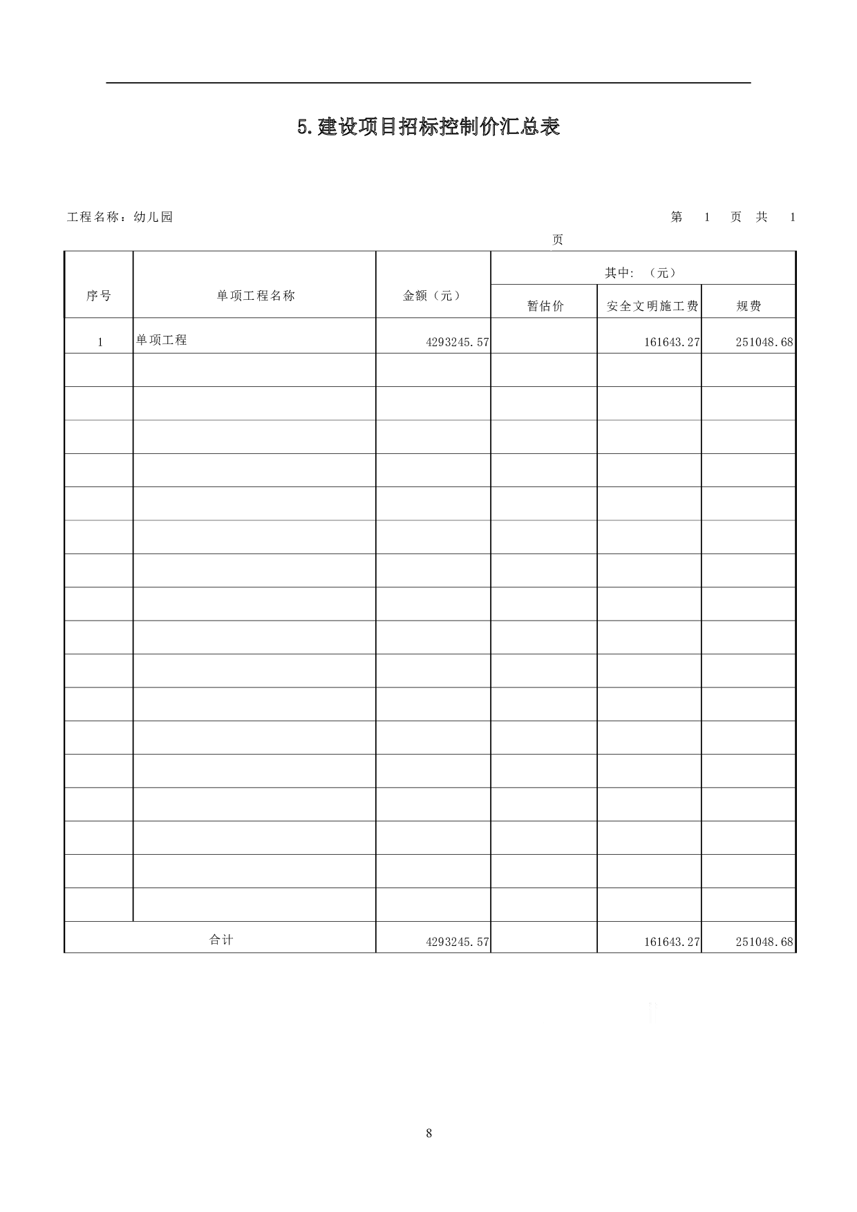 山东省菏泽市牡丹区某幼儿园工程造价文件-17229字.pdf 第10页