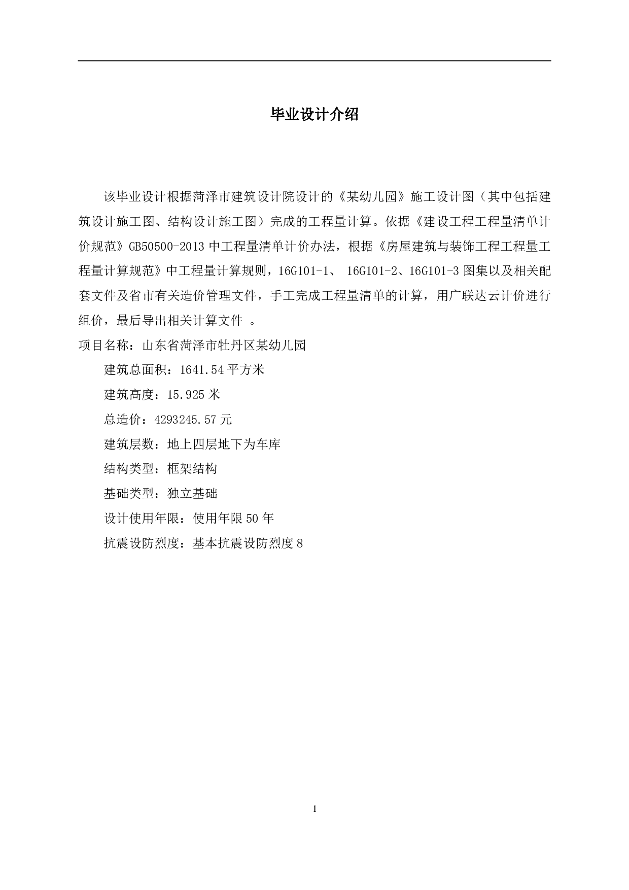 山东省菏泽市牡丹区某幼儿园工程造价文件-17229字.pdf 第3页