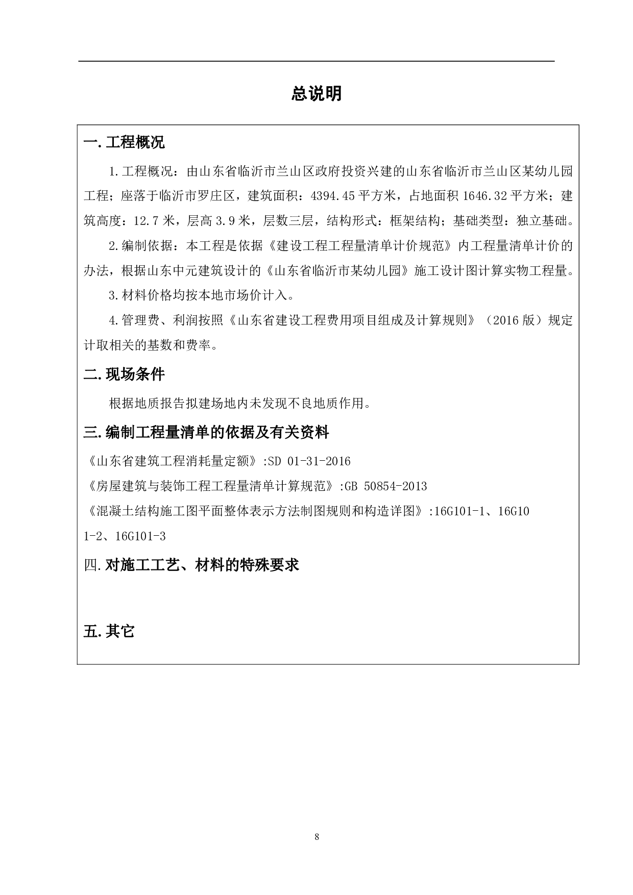 山东省临沂市某幼儿园工程造价文件-11680字.pdf 第8页