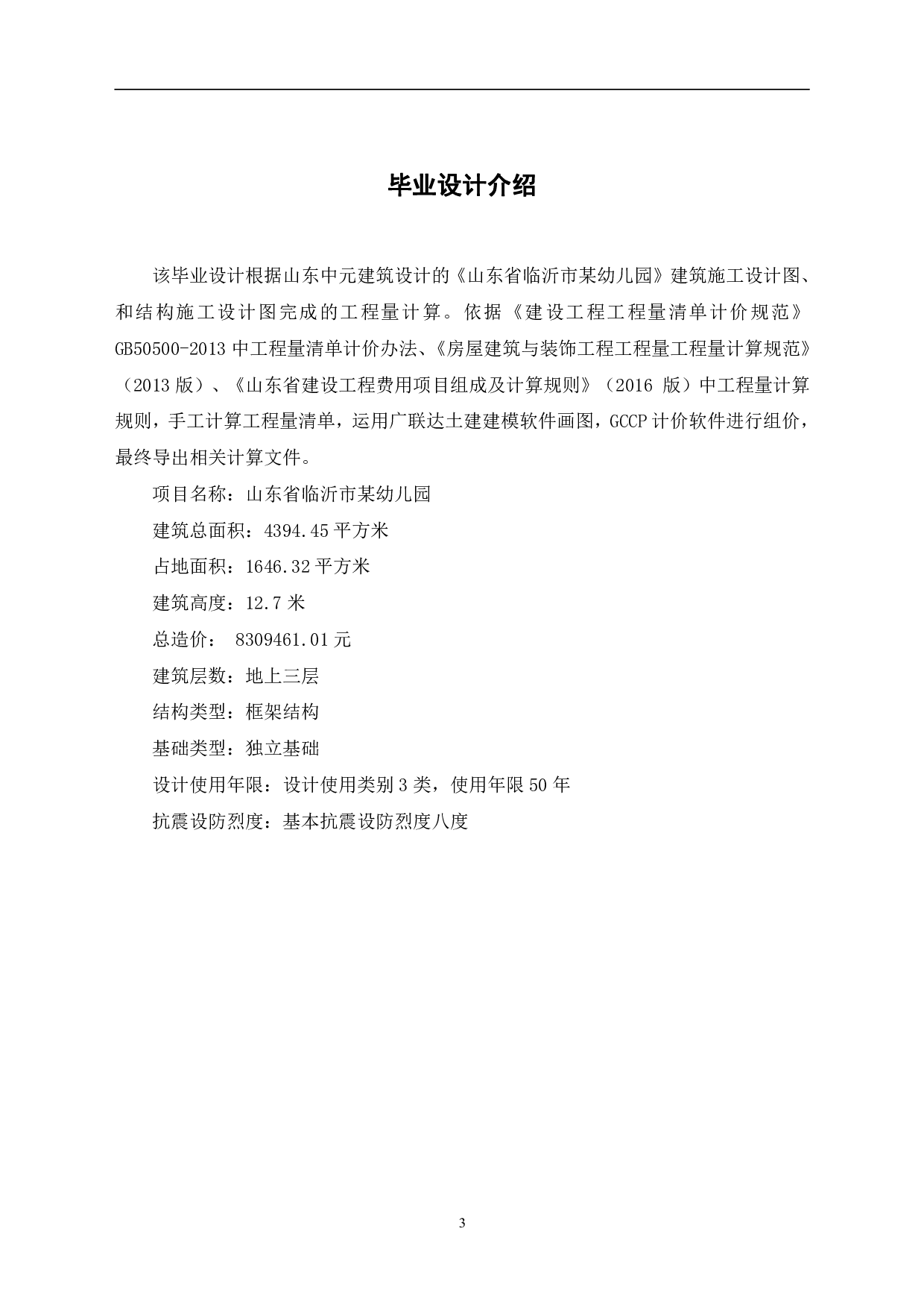 山东省临沂市某幼儿园工程造价文件-11680字.pdf 第3页