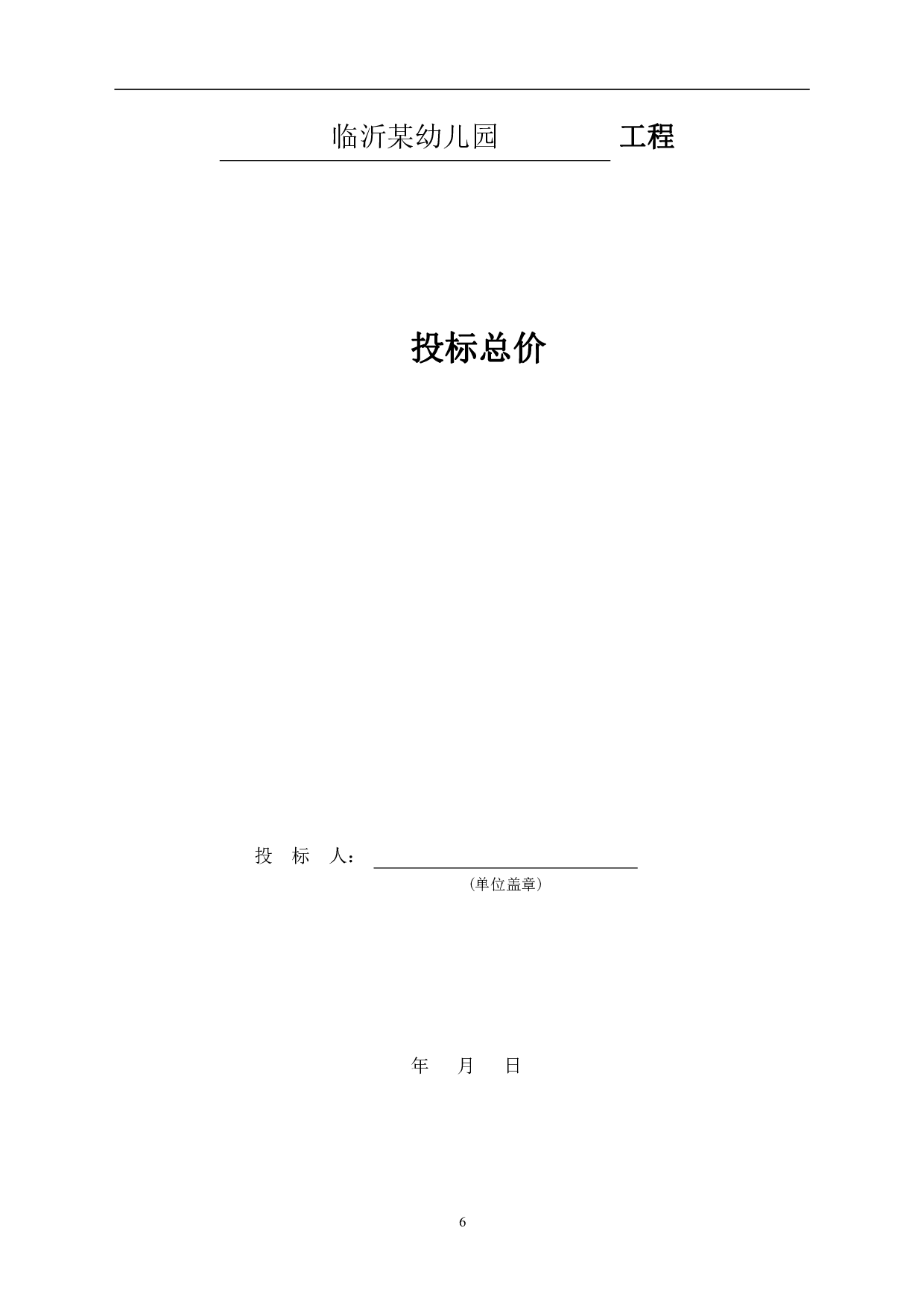 山东省临沂市某幼儿园工程造价文件-11680字.pdf 第6页