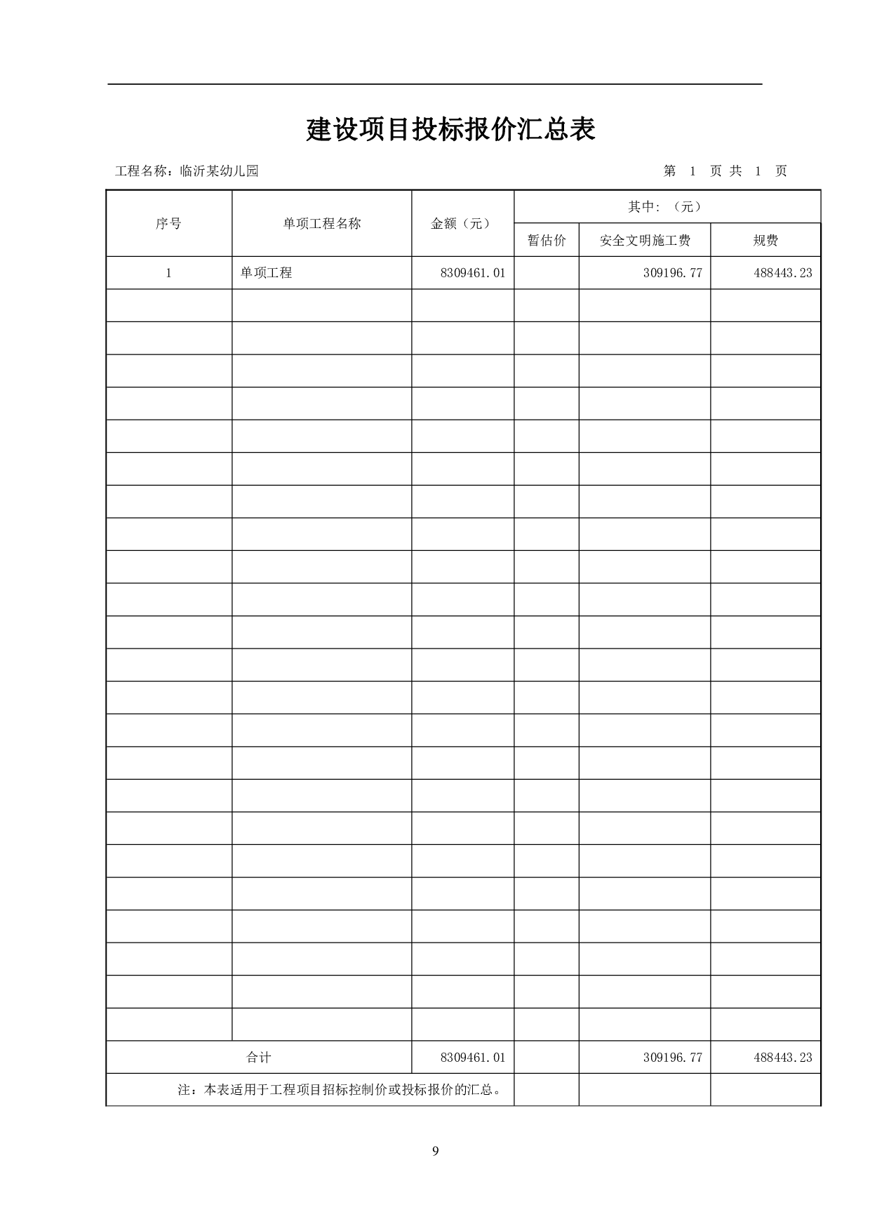 山东省临沂市某幼儿园工程造价文件-11680字.pdf 第9页