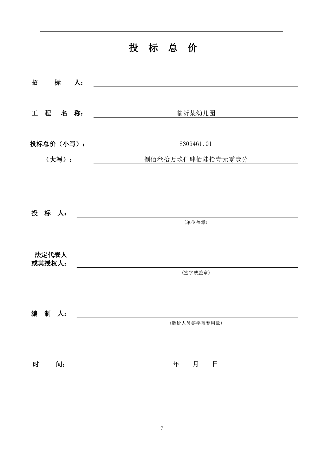山东省临沂市某幼儿园工程造价文件-11680字.pdf 第7页