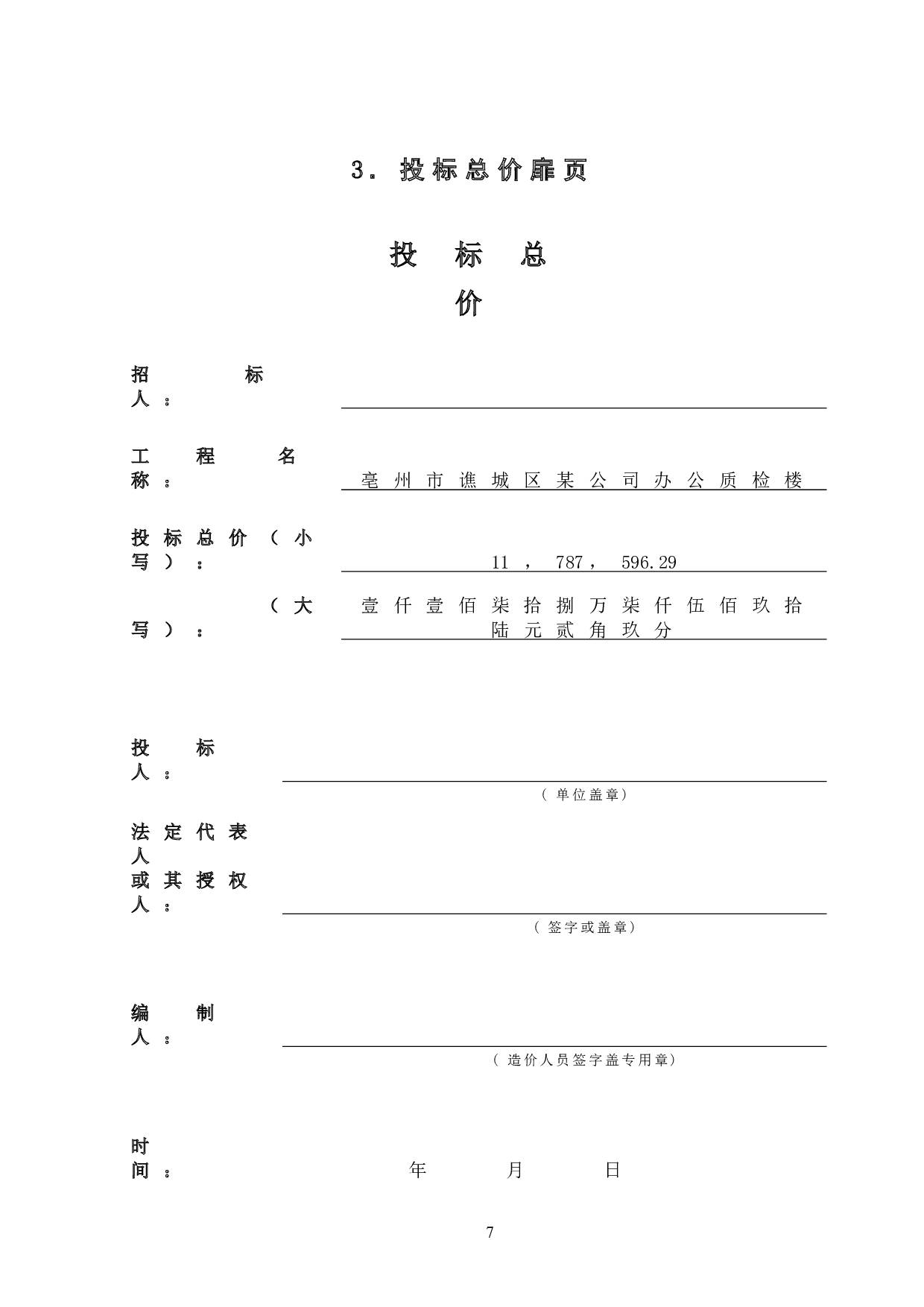 亳州市谯城区某公司办公质检楼工程造价文件-19460字.doc 第9页