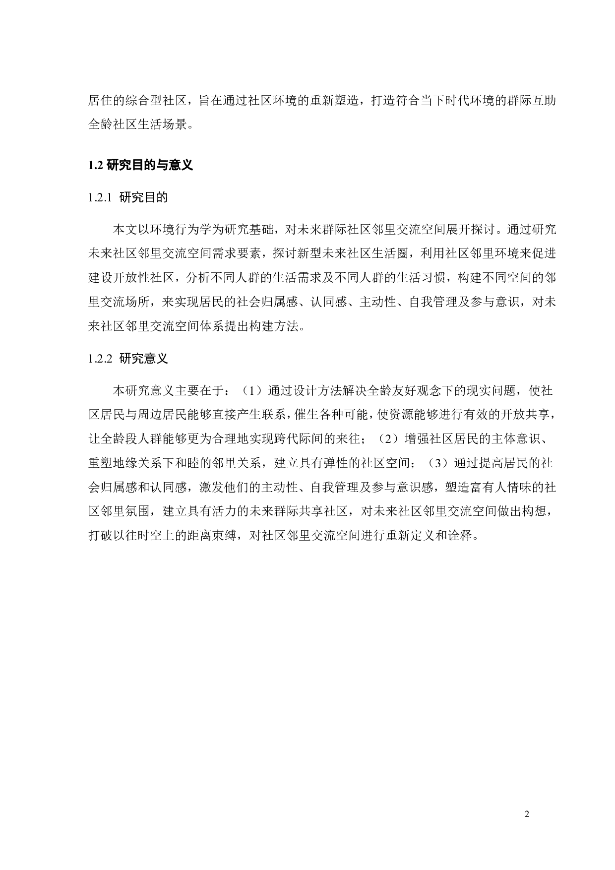 基于环境行为的未来社区群际共享场景营造研究之一-10833字.pdf 第5页