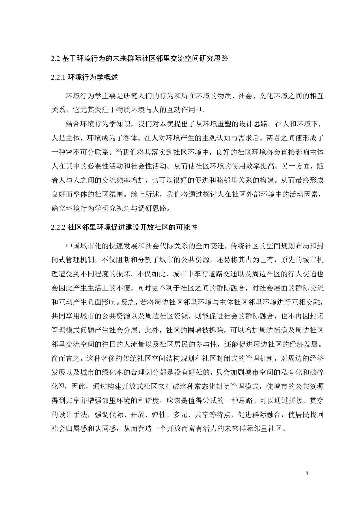 基于环境行为的未来社区群际共享场景营造研究之一-10833字.pdf 第7页