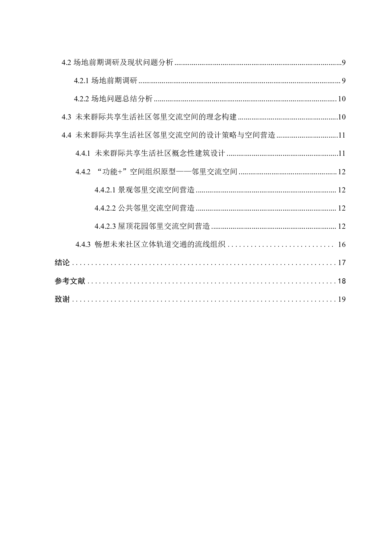 基于环境行为的未来社区群际共享场景营造研究之一-10833字.pdf 第3页