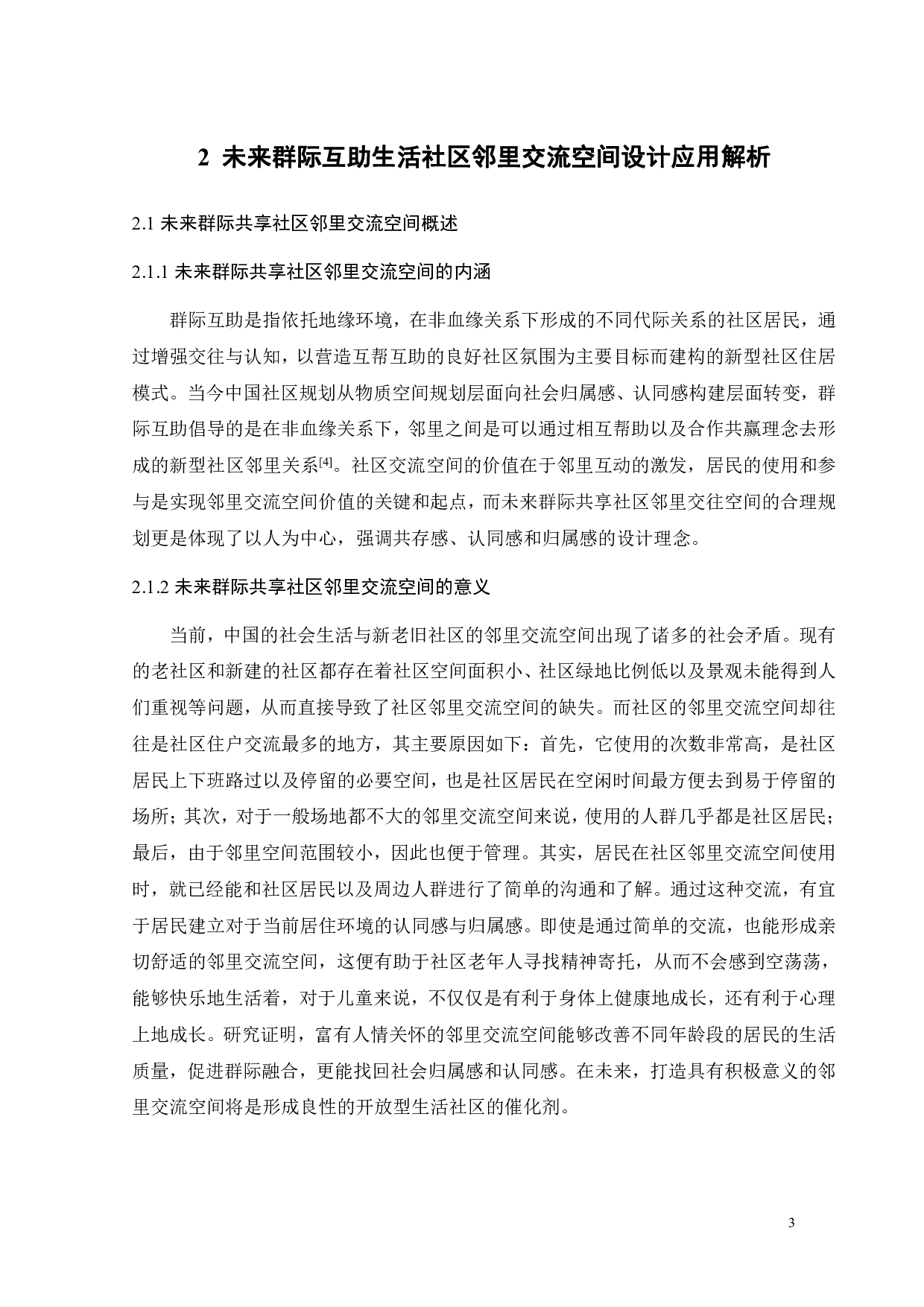 基于环境行为的未来社区群际共享场景营造研究之一-10833字.pdf 第6页