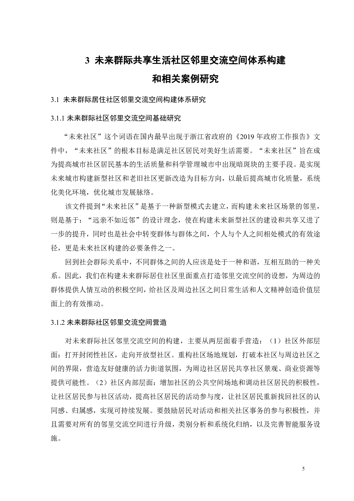 基于环境行为的未来社区群际共享场景营造研究之一-10833字.pdf 第8页