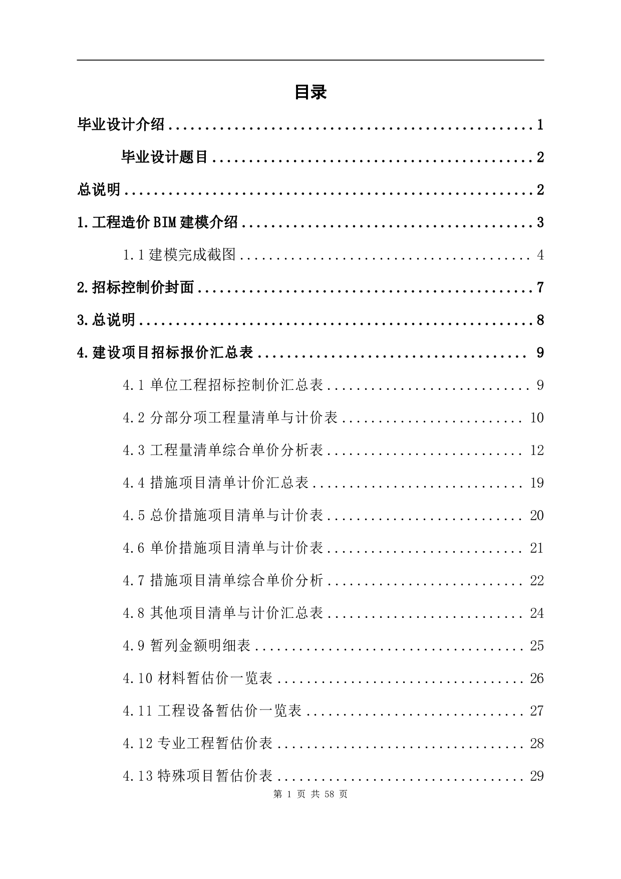 湖北省郴州市某学校宿舍楼-12577字.pdf 第1页