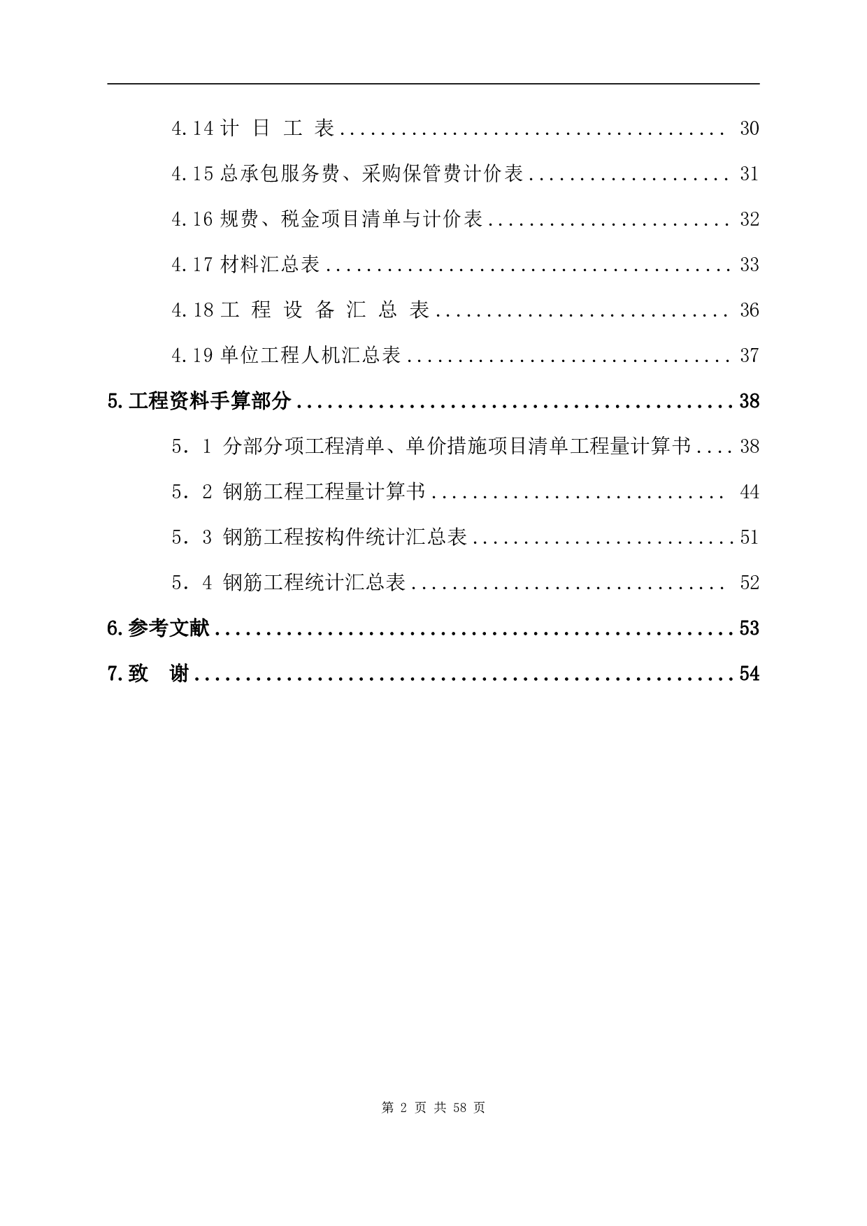 湖北省郴州市某学校宿舍楼-12577字.pdf 第2页