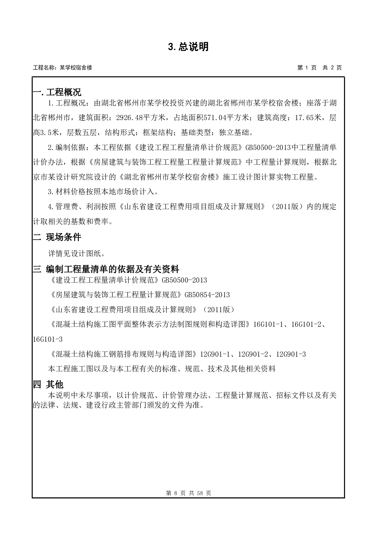 湖北省郴州市某学校宿舍楼-12577字.pdf 第10页