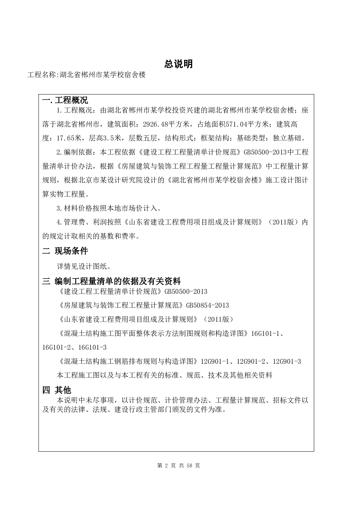 湖北省郴州市某学校宿舍楼-12577字.pdf 第4页