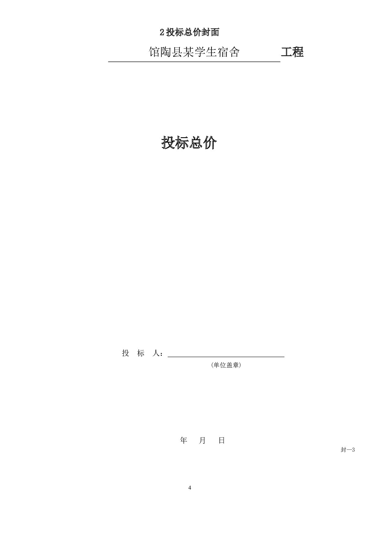 河北省邯郸市馆陶县某学生宿舍工程造价文件-21166字.doc 第7页