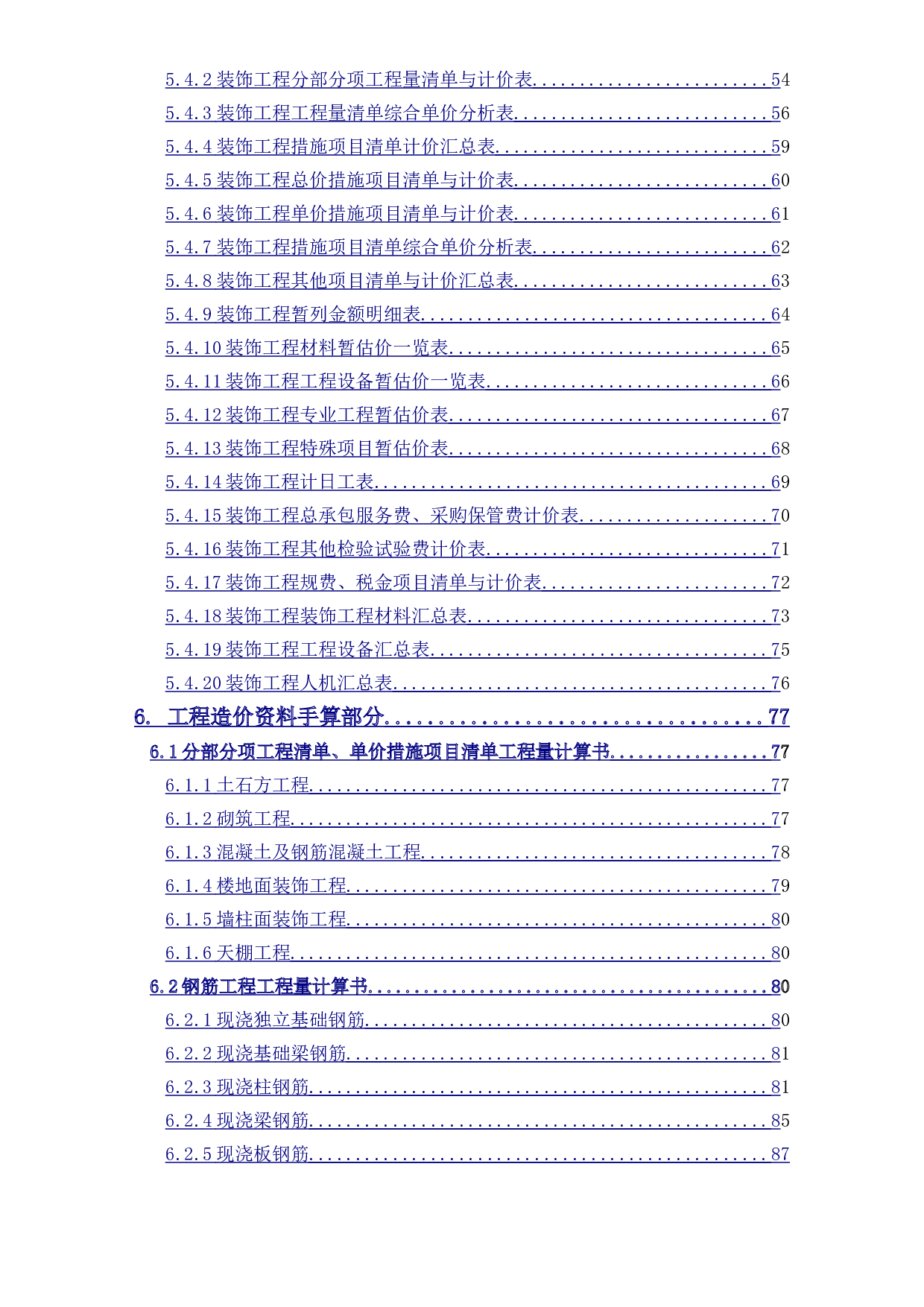 河北省邯郸市馆陶县某学生宿舍工程造价文件-21166字.doc 第2页