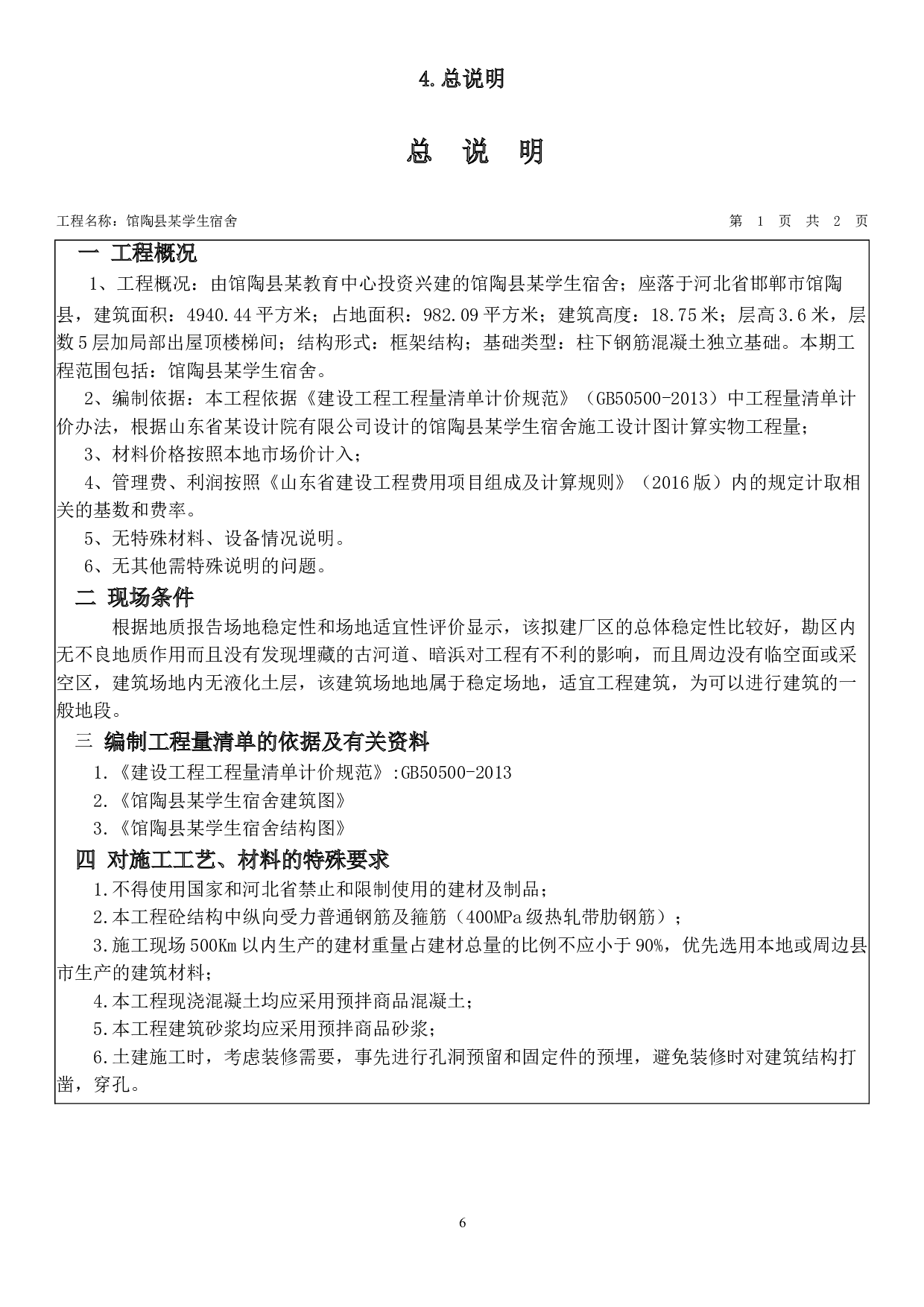 河北省邯郸市馆陶县某学生宿舍工程造价文件-21166字.doc 第9页