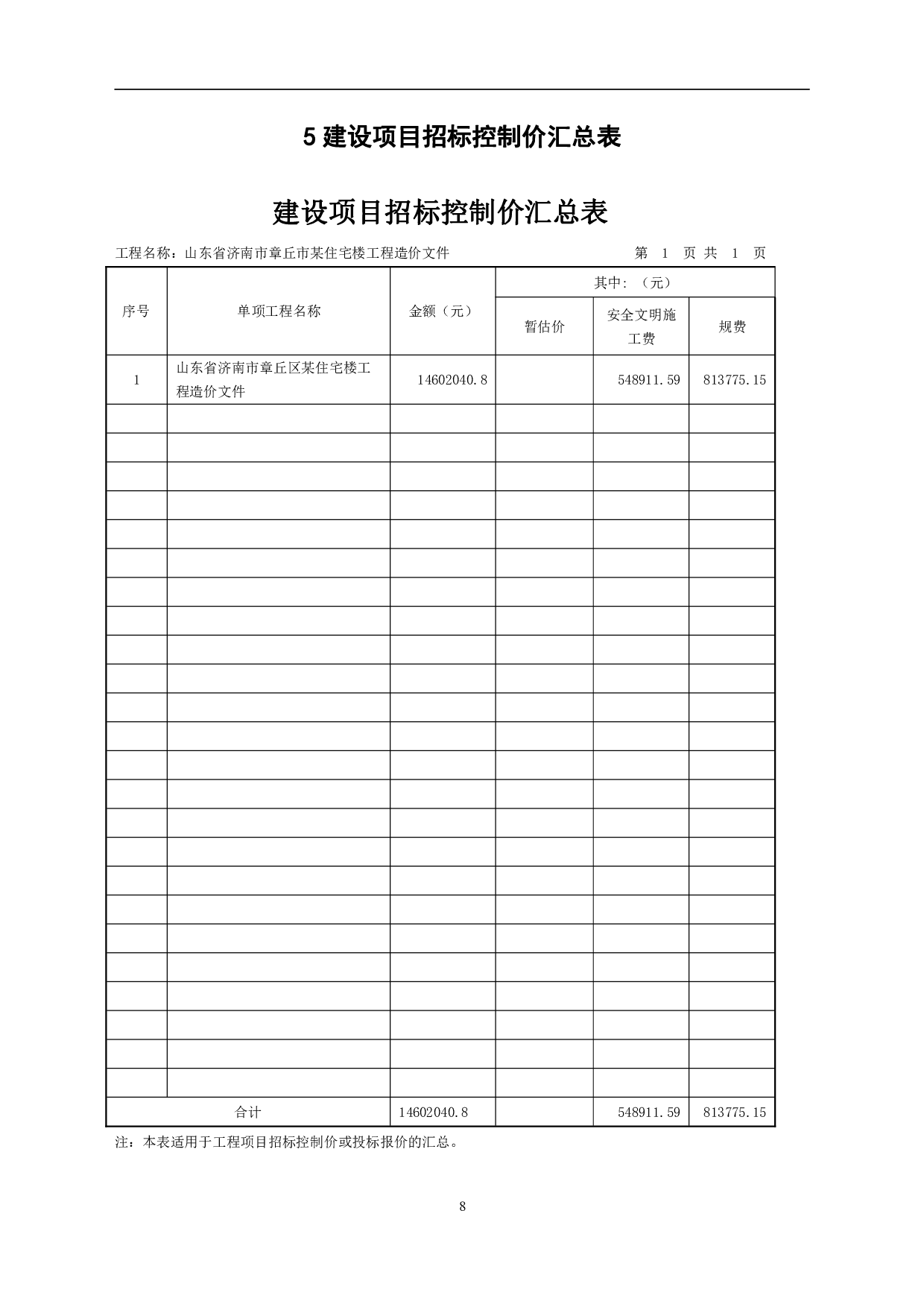 山东省济南市章丘区某住宅楼工程造价-18709字.pdf 第10页