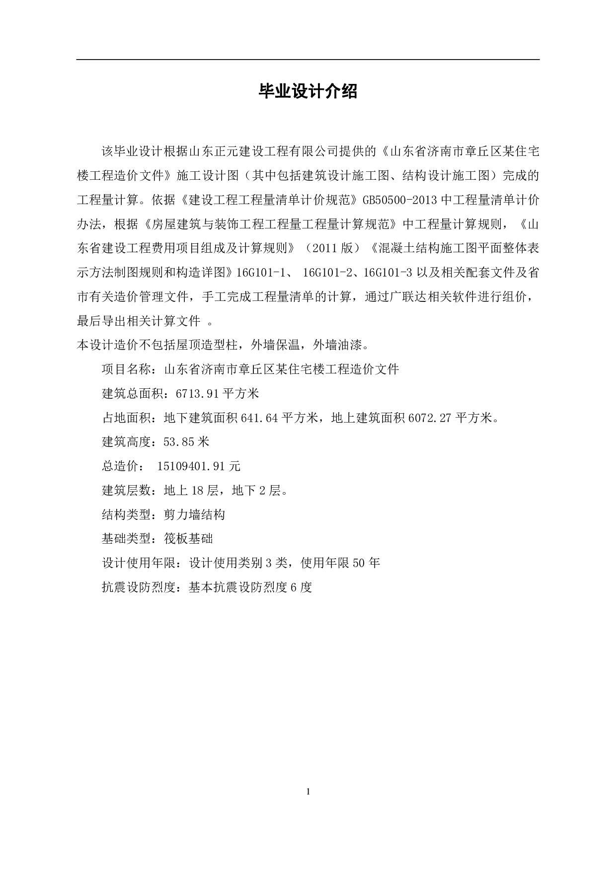 山东省济南市章丘区某住宅楼工程造价-18709字.pdf 第3页