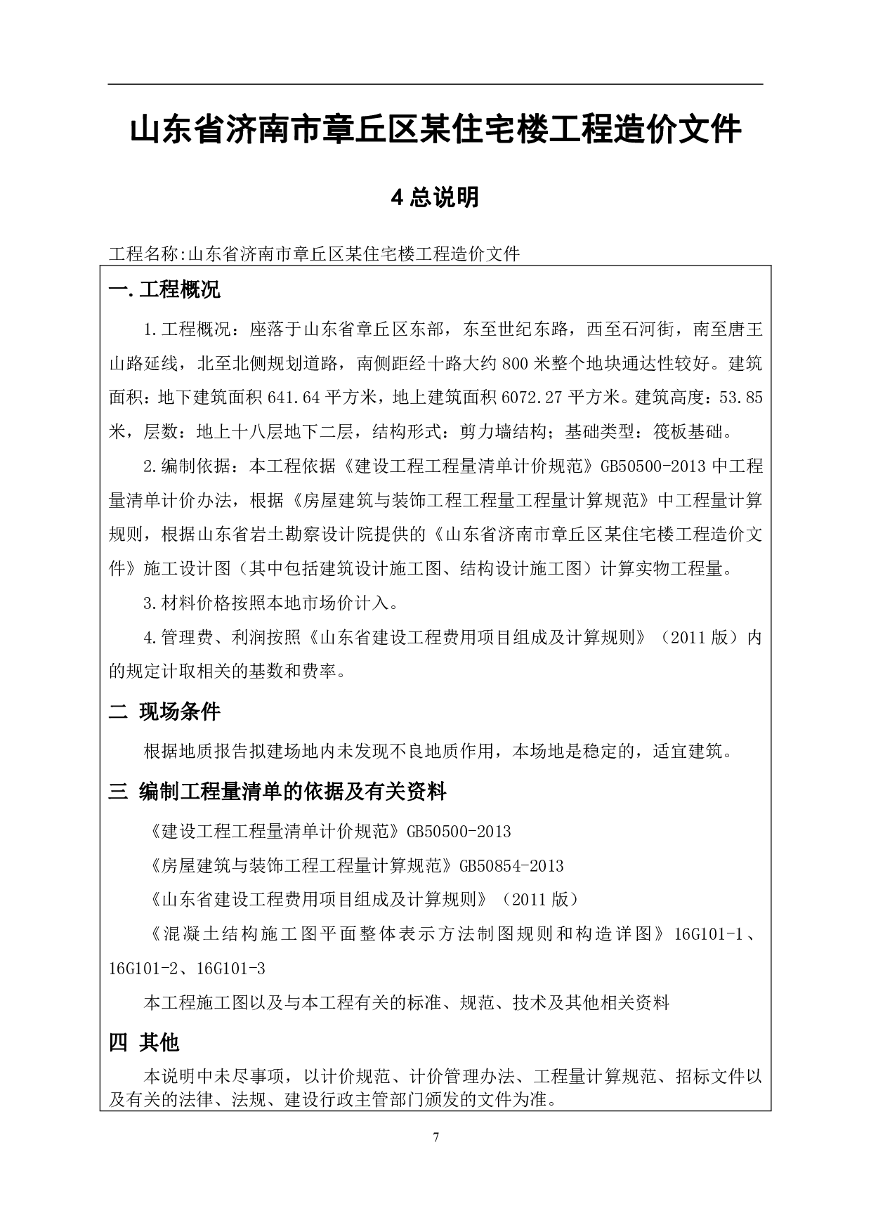 山东省济南市章丘区某住宅楼工程造价-18709字.pdf 第9页