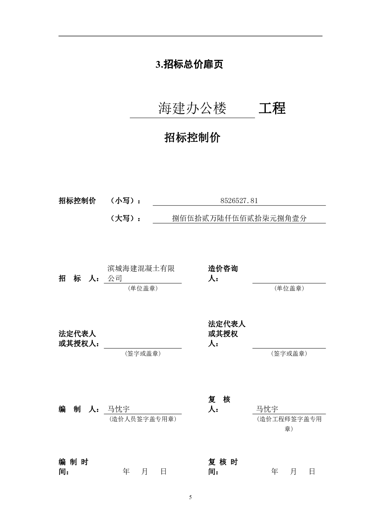 山东省滨州市北海新区海建公司某项目综合楼工程造价文件-22742字.pdf 第7页