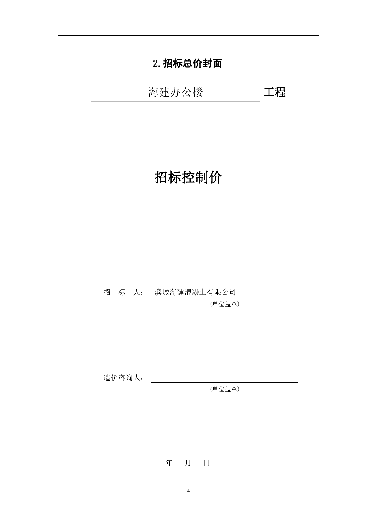 山东省滨州市北海新区海建公司某项目综合楼工程造价文件-22742字.pdf 第6页