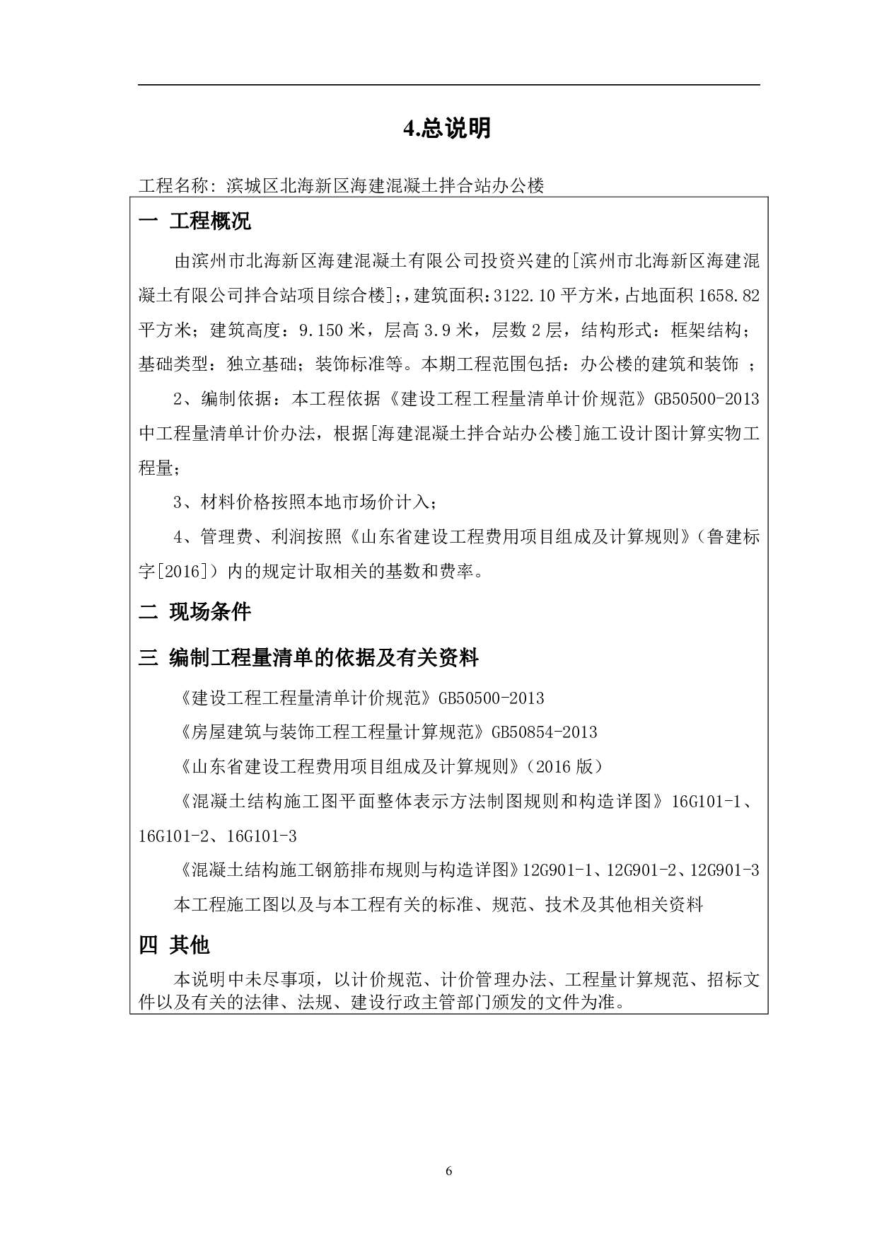 山东省滨州市北海新区海建公司某项目综合楼工程造价文件-22742字.pdf 第8页
