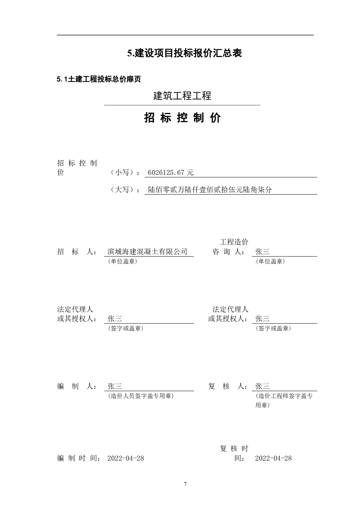 山东省滨州市北海新区海建公司某项目综合楼工程造价文件-22742字.pdf 第9页