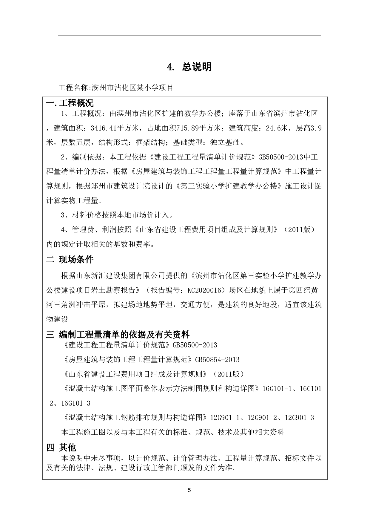 山东省滨州市沾化区第三实验小学扩建教学楼办公项目-32140字.pdf 第8页