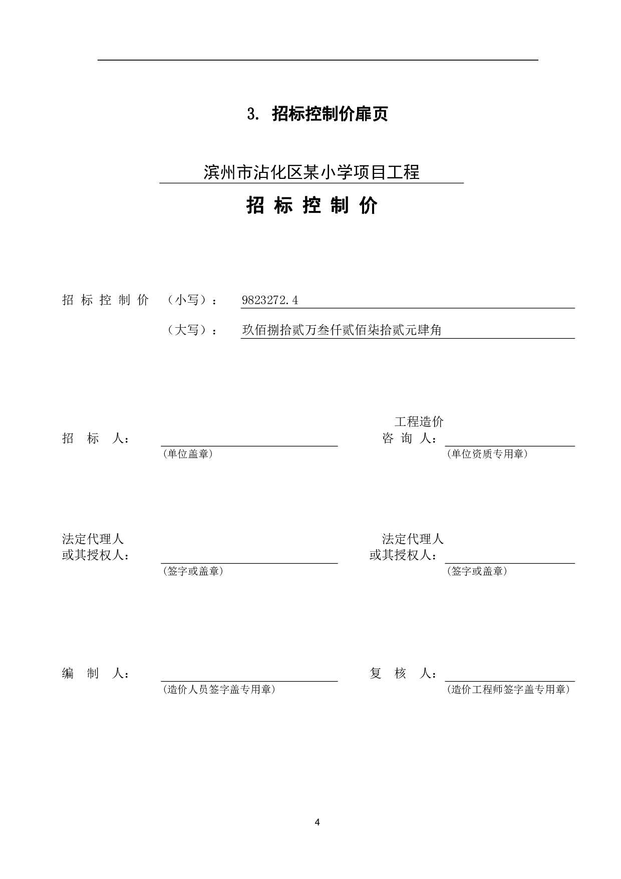 山东省滨州市沾化区第三实验小学扩建教学楼办公项目-32140字.pdf 第7页
