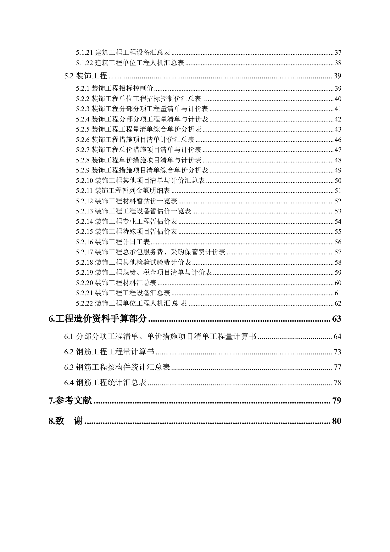 山东省泰安市东平县某小学教学楼工程造价文件-17431字.pdf 第2页