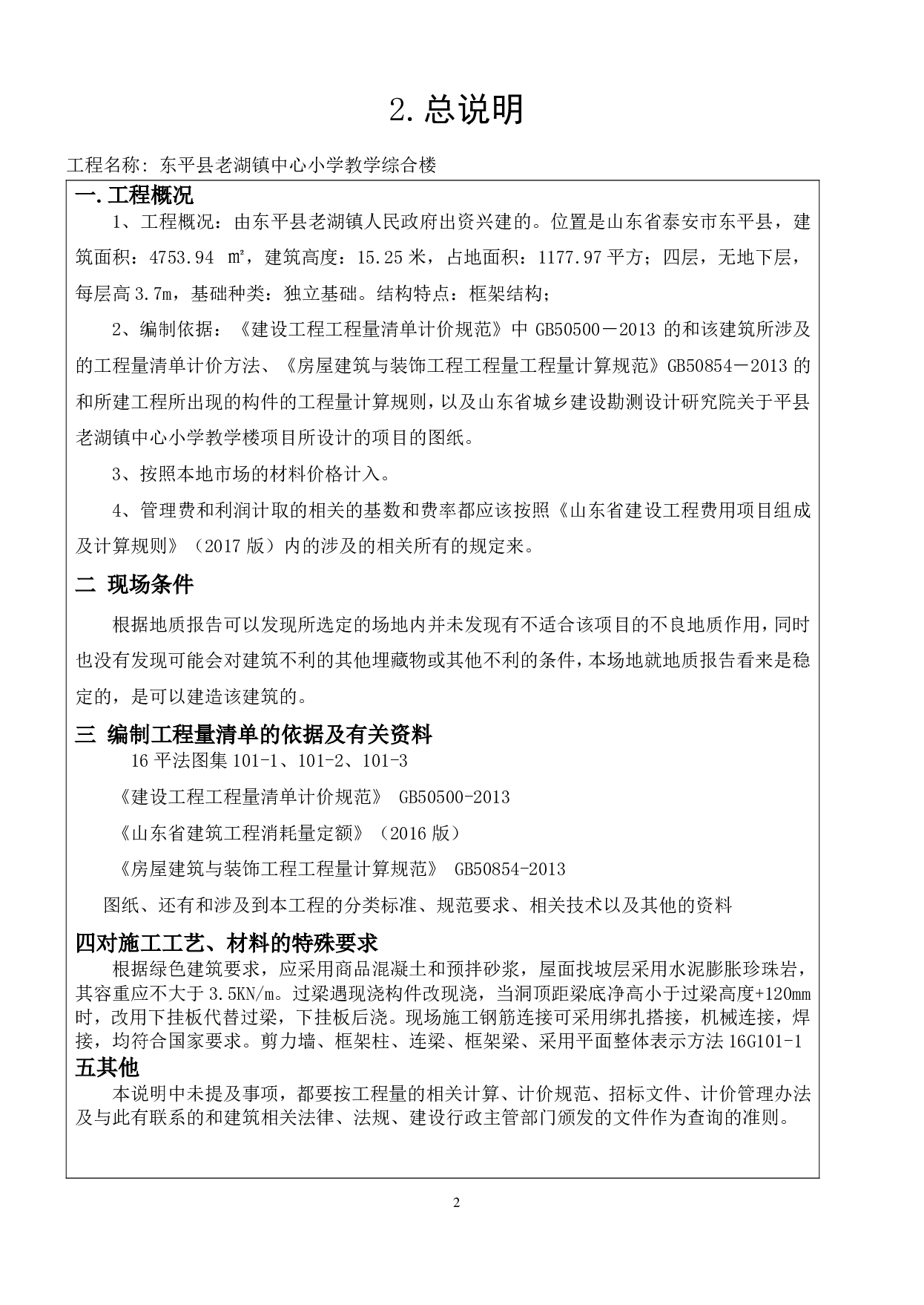 山东省泰安市东平县某小学教学楼工程造价文件-17431字.pdf 第4页