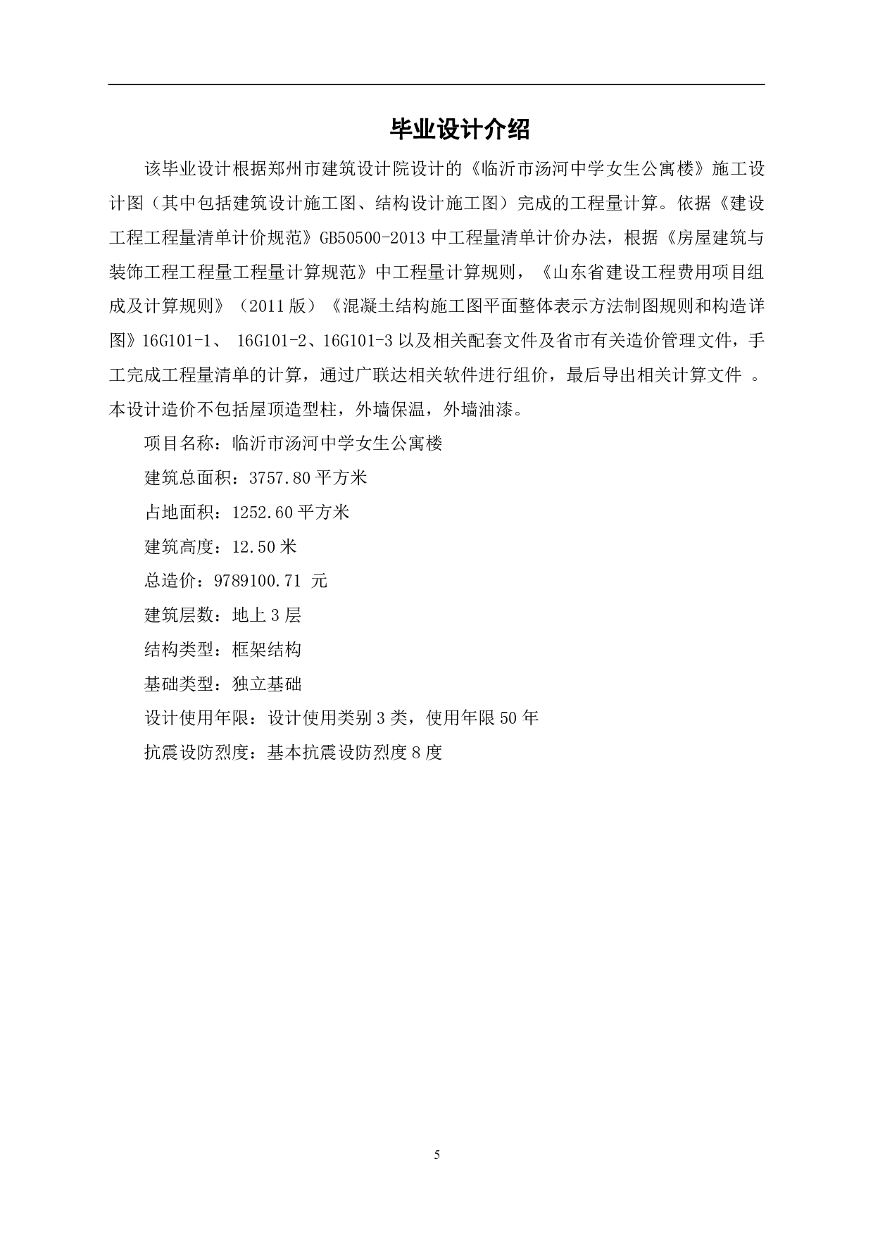 山东省临沂市河东区某女生公寓楼工程造价文件-11070字.pdf 第3页
