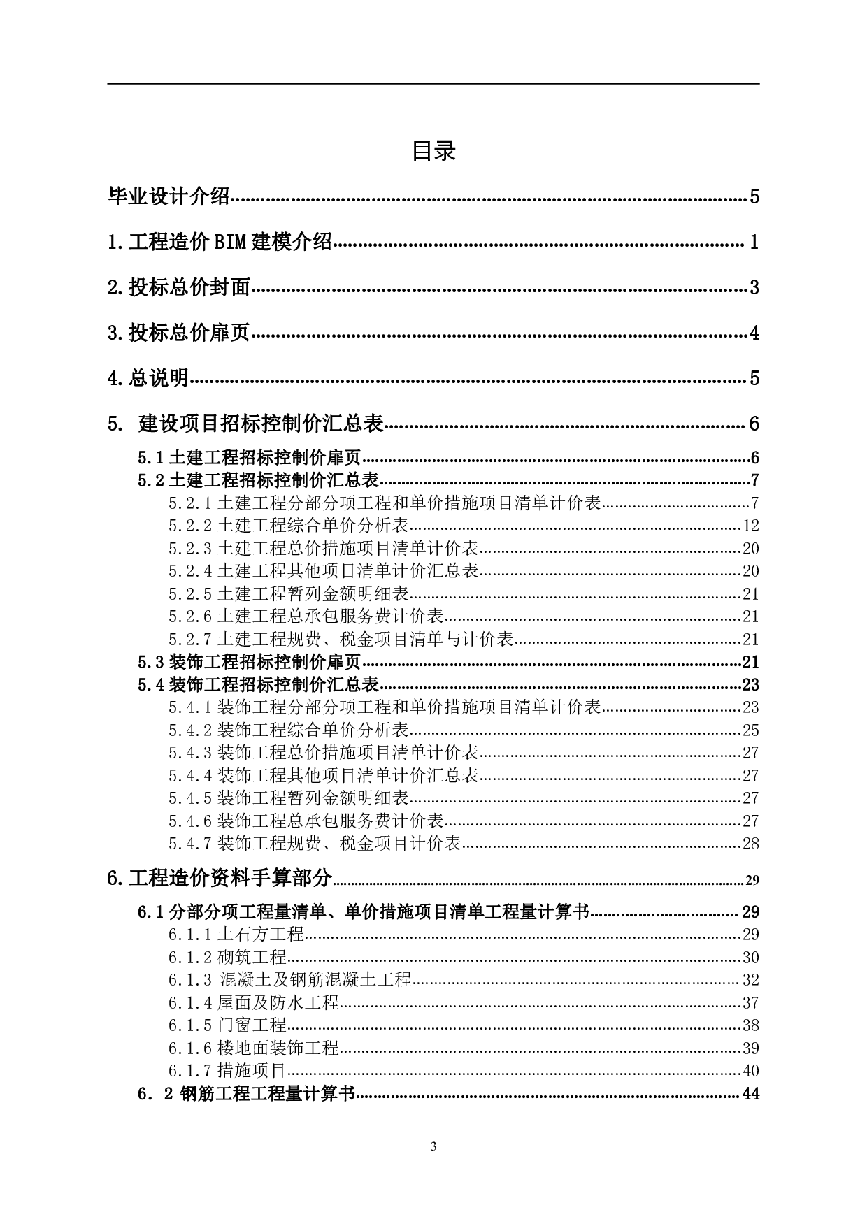 山东省临沂市河东区某女生公寓楼工程造价文件-11070字.pdf 第1页