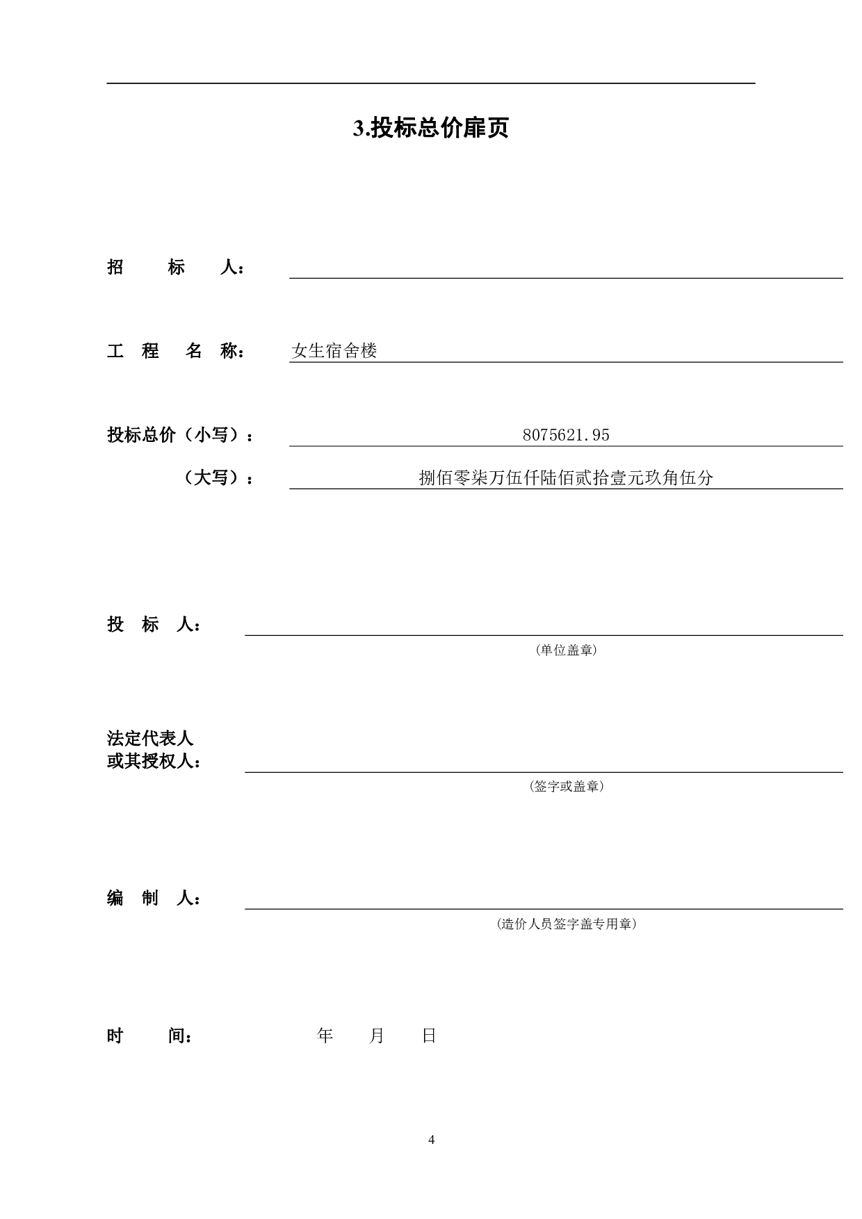 山东省临沂市河东区某女生公寓楼工程造价文件-11070字.pdf 第7页