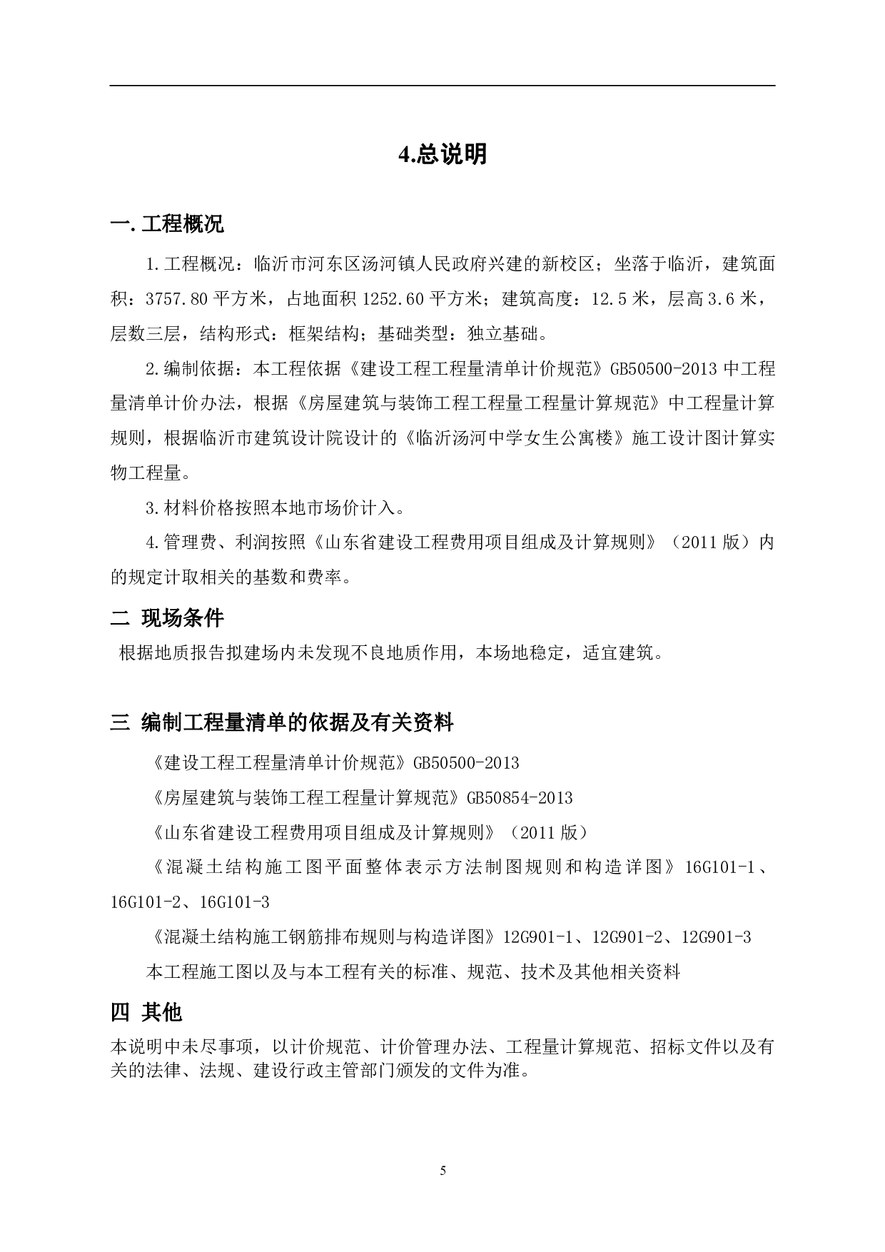 山东省临沂市河东区某女生公寓楼工程造价文件-11070字.pdf 第8页