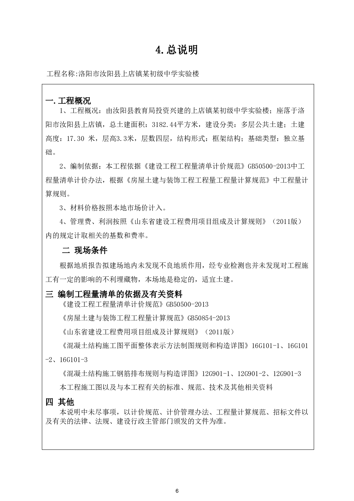 洛阳市汝阳县上店镇某初级中学实验楼招标控制价文件-17554字.pdf 第8页