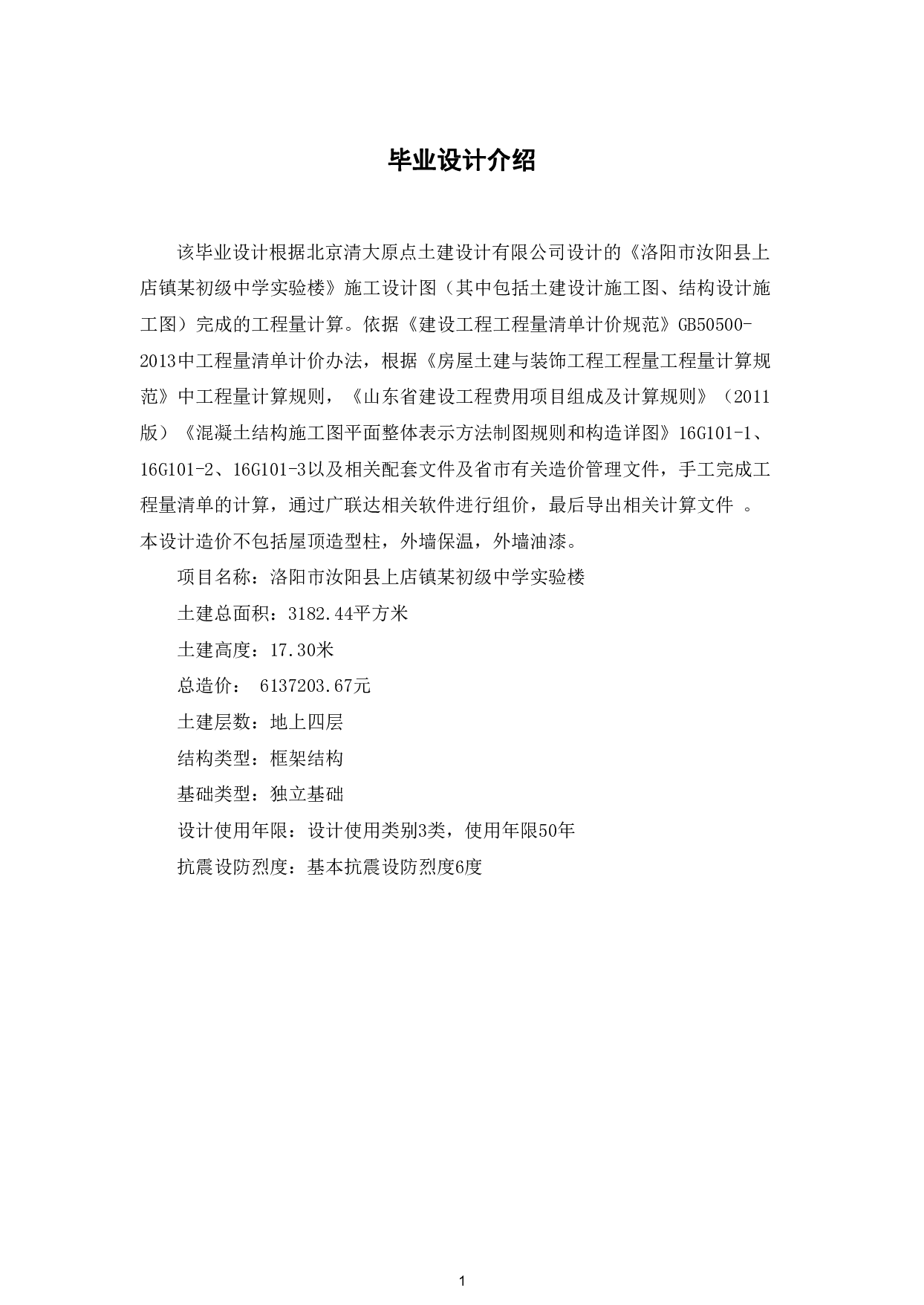 洛阳市汝阳县上店镇某初级中学实验楼招标控制价文件-17554字.pdf 第3页