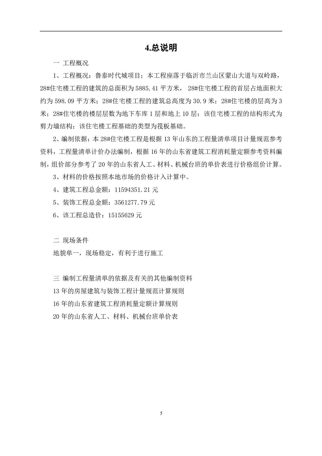 山东省临沂市兰山区某住宅工程造价文件-19807字.pdf 第7页
