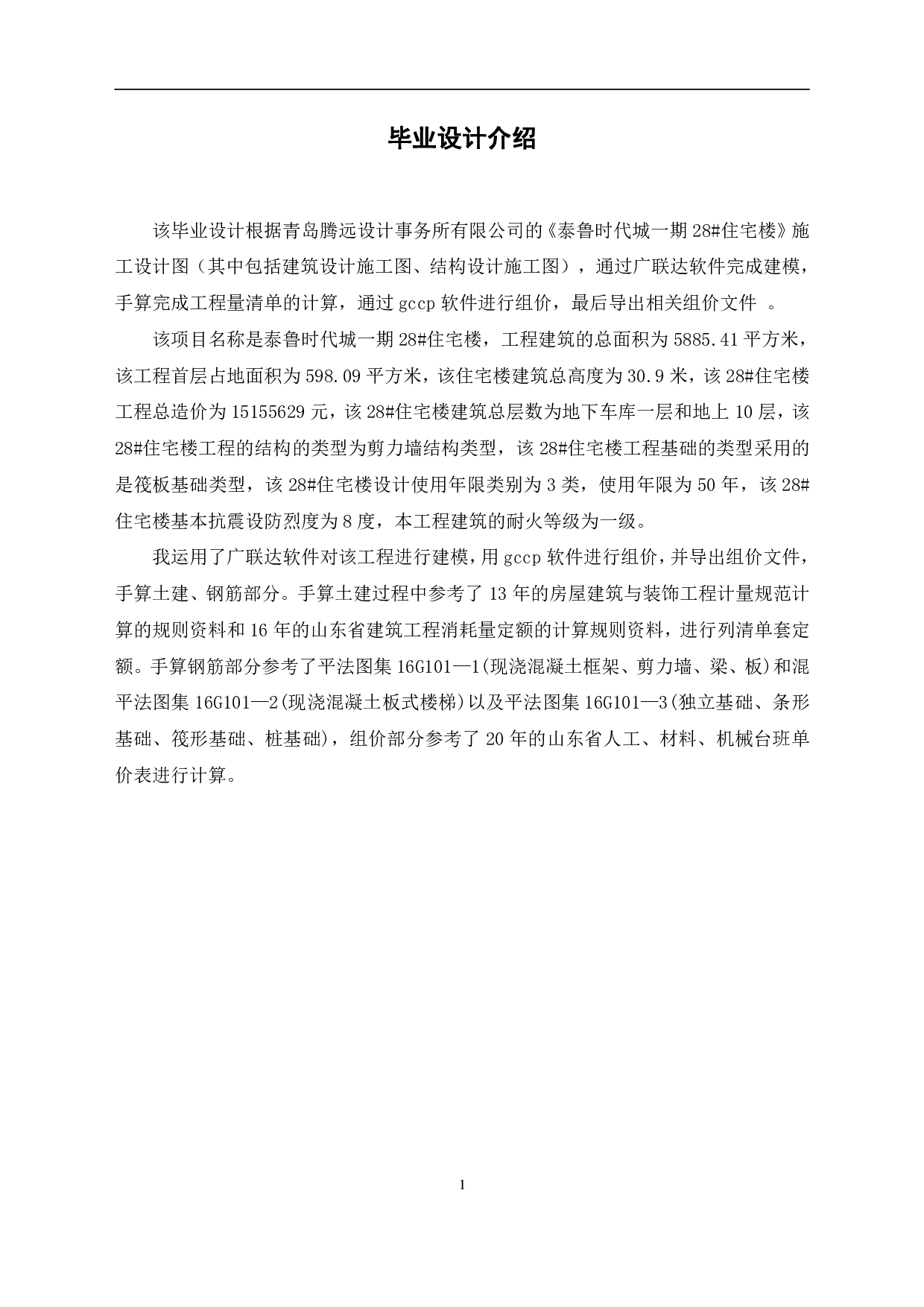 山东省临沂市兰山区某住宅工程造价文件-19807字.pdf 第3页