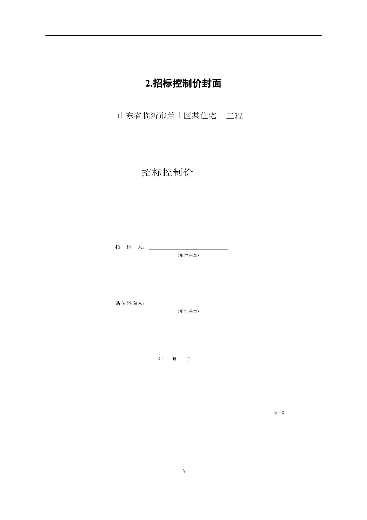 山东省临沂市兰山区某住宅工程造价文件-19807字.pdf 第5页