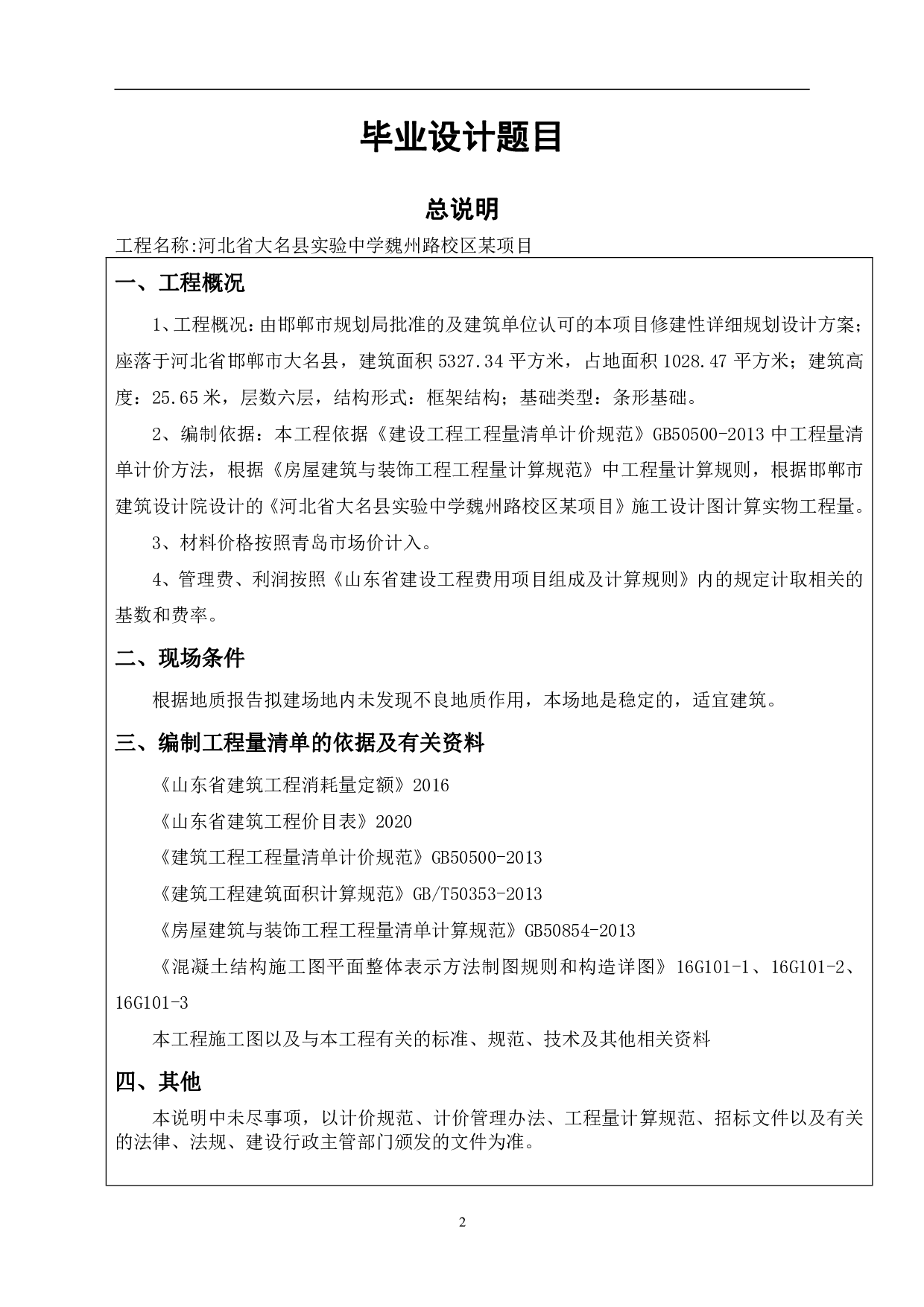 河北省大名县实验中学魏州路校区某项目工程造价文件-11228字.pdf 第4页